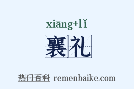 襄礼是什么意思的图片